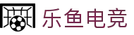 乐鱼电竞-畅游电竞世界,乐享每一刻
